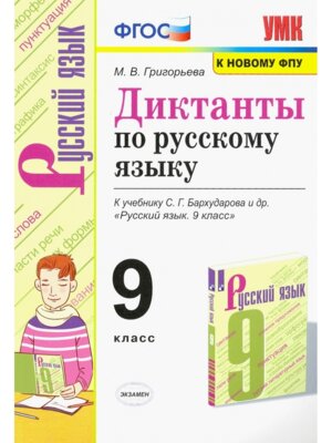 *Рус яз  9 Диктанты Бархударов ФГОС к нов уч