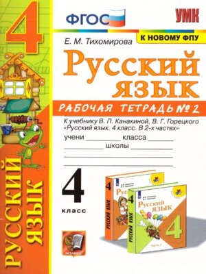 *Рус яз  4 Р/Т Ч2 Канакина ФГОС к нов уч