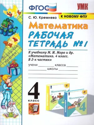 *Матем  4 Р/Т Ч1 Моро ФГОС к нов уч