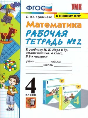 *Матем  4 Р/Т Ч2 Моро ФГОС к нов уч