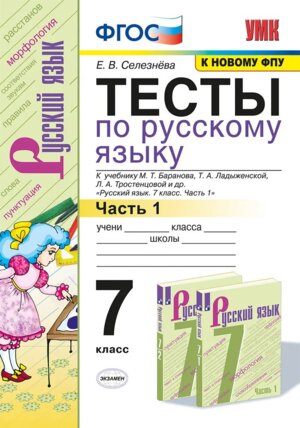 *Рус яз  7 Тесты Ч1 Баранов ФГОС к нов уч