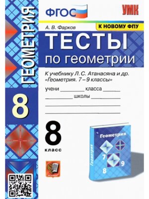 *Геометрия  8 Тесты Атанасян ФГОС к нов уч