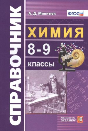 *Химия  8-9 Справочник ФГОС