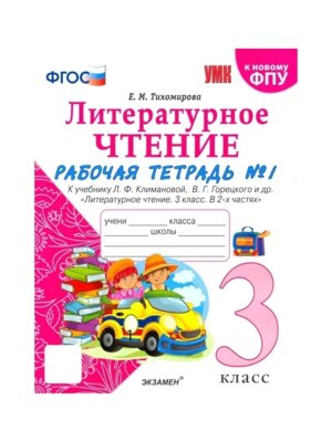 *Литер чтение  3 Р/Т Ч1 Климанова Горецкий ФГОС к нов уч