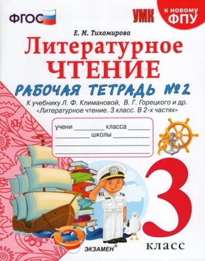 *Литер чтение  3 Р/Т Ч2 Климанова Горецкий ФГОС к нов уч