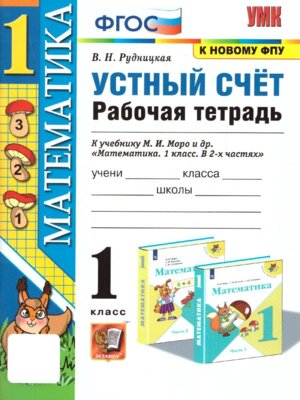 *Матем  1 Р/Т Устный счет к Моро ФГОС к нов уч