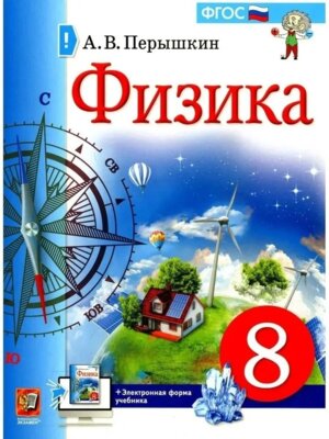 *Физика  8 Уч Перышкин ФГОС
