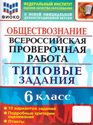 *Общество  6 ВПР 10 вар ТЗ ФИОКО ФГОС