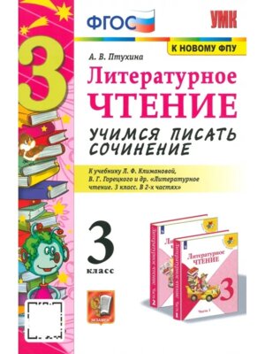 *Литер чтение  3 Учимся писать сочинение Климанова ФГОС к нов уч