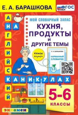 *Англ яз  5-6 Продукты и др темы ФГОС