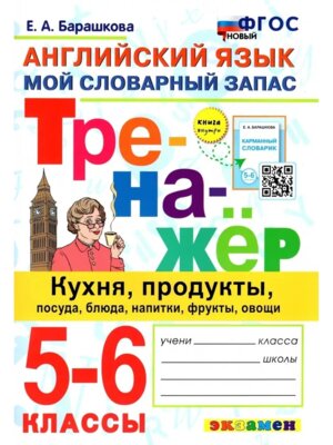 *Тренажер Англ яз  5-6 Кухня Продукты Посуда  Блюда Напитки Фрукты Овощи ФГОС нов
