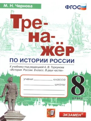*История России  8 Тренажер Торкунов Фгос к нов уч