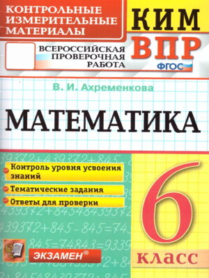 *КИМ Матем  6 ВПР ФГОС
