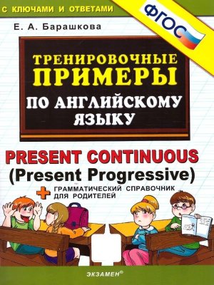 *5000 Тренир прим по Англ яз Present Continuous ФГОС