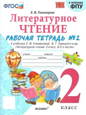 *Литер чтение  2 Р/Т Ч2 Климанова Горецкий ФГОС к нов уч