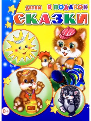 Сказки 0+