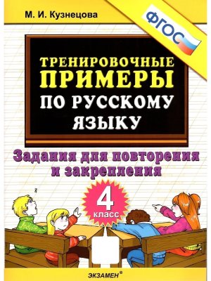 *5000 Тренир прим по Рус яз  4 Повтор и закр ФГОС