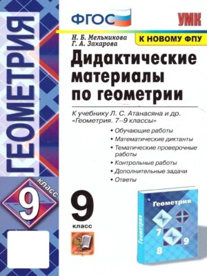 *Дидакт матер по Геом  9 Атанасяну ФГОС к нов уч