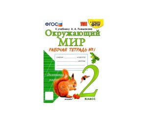 *Окруж мир  2 Р/Т Ч1 Плешаков ФГОС к нов уч