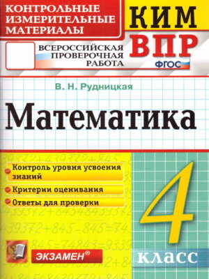 *КИМ Матем  4 ВПР ФГОС
