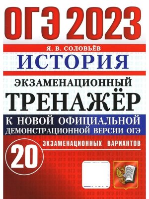 *ОГЭ История 2023 20 вар Экз тренажер ФГОС