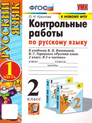 *Рус яз  2 Контр раб Ч1 Канакина ФГОС к нов уч