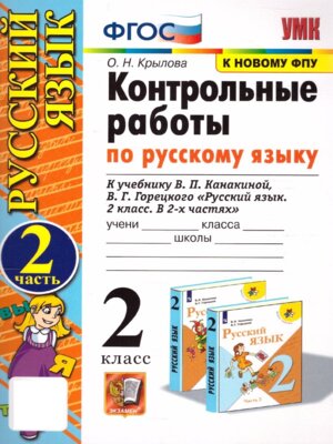 *Рус яз  2 Контр раб Ч2 Канакина ФГОС к нов уч