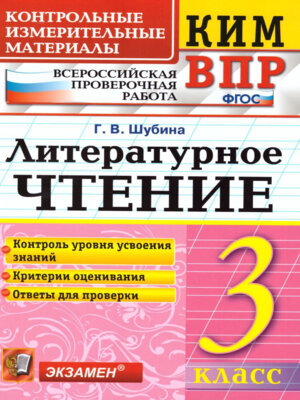 *КИМ Литер чтение  3 ВПР ФГОС