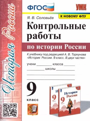 *История России  9 Контр раб Торкунов ФГОС к нов уч