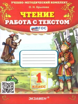 *Чтение Работа с текстом  1 ФГОС