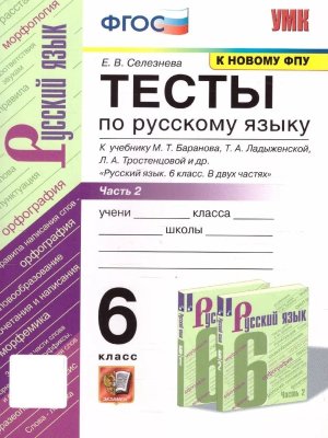 *Рус яз  6 Тесты Ч2 Баранов ФГОС к нов уч