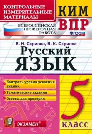 *КИМ Рус яз  5 ВПР ФГОС нов