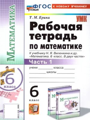 *Матем  6 Р/Т Ч1 Виленкин Просвещение ФГОС ФП 2022