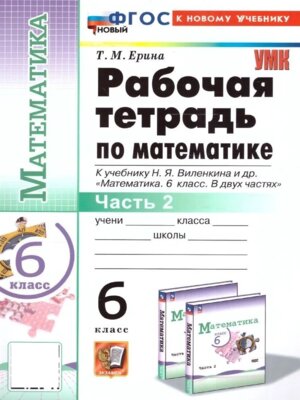 *Матем  6 Р/Т Ч2 Виленкин Просвещение ФГОС ФП 2022