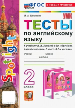 *Англ яз  2 Тесты SPOTLIGHT Быкова ФГОС ФП 2022