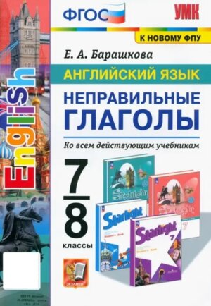 *Англ яз  7-8 Неправ глаголы ФГОС к нов уч