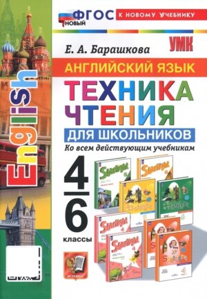 *Англ яз  4-6 Техника чтения ко всем действ уч ФГОС к нов уч