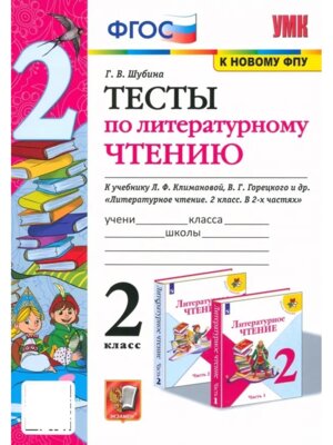 *Литер чтение  2 Тесты Шк Рос ФГОС к нов уч