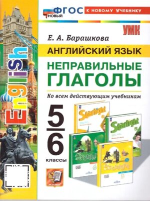 *Англ яз  5-6 Неправ глаголы ФГОС ФП 2022