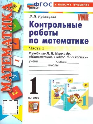 *Матем  1 Контр раб Ч1 Моро ФГОС ФП 2022