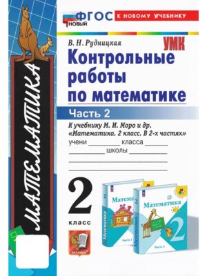 *Матем  2 Контр раб Ч2 Моро ФГОС ФП 2022