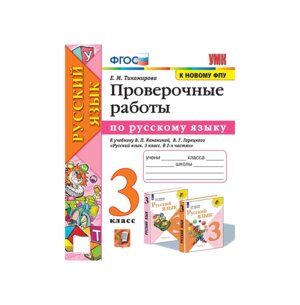 *Рус яз  3 Пров раб Канакина ФГОС к нов уч