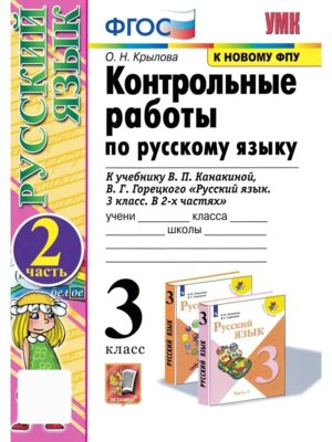 *Рус яз  3 Контр раб Ч2 Канакина ФГОС к нов уч