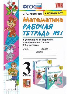 *Матем  3 Р/Т Ч1 Моро ФГОС к нов уч