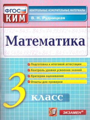 *КИМ Матем  3 Итог атт ФГОС