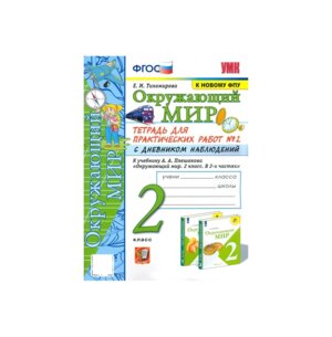 *Окруж мир  2 Ч2 Тетр для практ раб с дневн набл ФГОС к нов уч