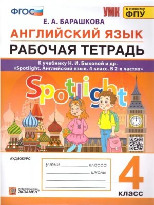 *Англ яз  4 Р/Т SPOTLIGHT Быкова ФГОС к нов уч