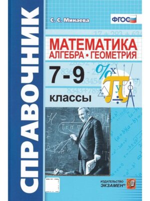 *Матем  7-9 Справочник Алгебра Геометрия ФГОС