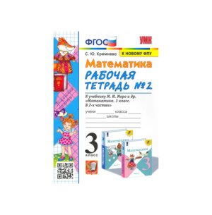 *Матем  3 Р/Т Ч2 Моро ФГОС к нов уч