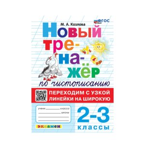 *Тренажер по чистописанию  2-3 Переходим с узкой линейки на широкую ФГОС Новый